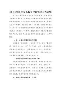 2025年义务教育控辍保学工作总结【县级】(材料)