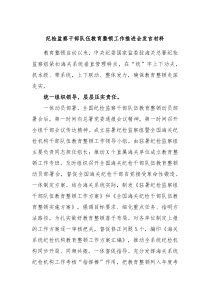 纪检监察干部队伍教育整顿工作推进会发言材料