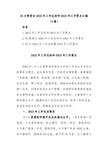 3篇XX乡管委会20XX年工作总结和20XX年工作要点汇编