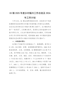 2025年乡村振兴工作总结及2026年工作计划【乡镇】(材料)