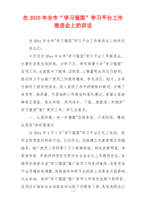 在2025年全市“学习强国”学习平台工作推进会上的讲话