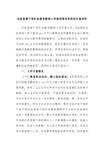 纪检监察干部队伍教育整顿工作推进情况阶段性汇报材料