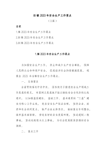 3篇XX镇20XX年安全生产工作要点