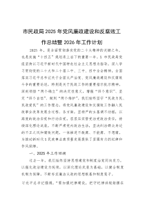 2025年党风廉政建设和反腐败工作总结暨2026年工作计划【市民政局】(材料)