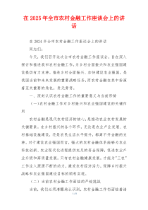 在2025年全市农村金融工作座谈会上的讲话
