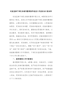 纪检监察干部队伍教育整顿督导检查工作座谈会汇报材料