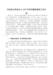 2025年党风廉政建设工作总结【市住房公积金中心】(材料)