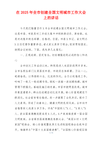 在2025年全市创建全国文明城市工作大会上的讲话