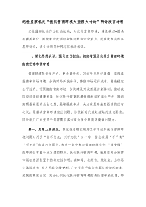 纪检监察机关优化营商环境大查摆大讨论研讨发言材料