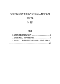 3篇与会同志谈贯彻落实中央经济工作会议精神汇编