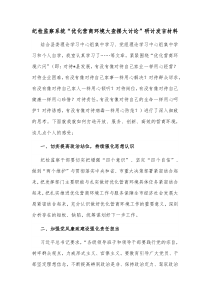 纪检监察系统优化营商环境大查摆大讨论研讨发言材料