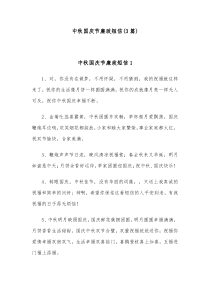 3篇中秋国庆节廉政短信