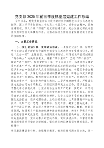 2025年前三季度抓基层党建工作总结【党支部】(材料)