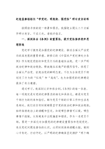 纪检监察组组长学党纪明规矩强党性研讨发言材料