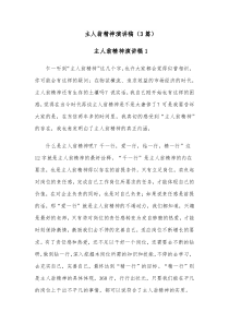 3篇主人翁精神演讲稿