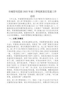 2025年前三季度抓基层党建工作总结【市城管局党组】(材料)