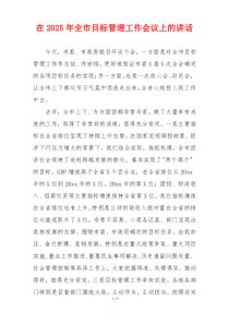 在2025年全市目标管理工作会议上的讲话