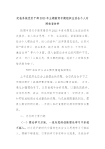 纪检系统党员干部20XX年主题教育专题组织生活会个人对照检查材料