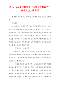 在2025年全市第五个“中国人民警察节”庆祝大会上的讲话