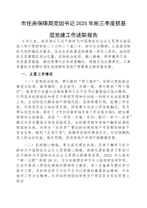 2025年前三季度抓基层党建工作述职报告【市住房保障局党组书记】(材料)