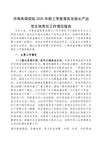 2025年前三季度落实全面从严治党主体责任工作情况报告【市商务局党组】(材料)