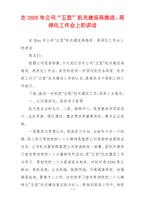 在2025年公司“五型”机关建设再推进、再深化工作会上的讲话