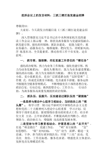 组织会议上的发言材料三抓三硬打造党建金招牌