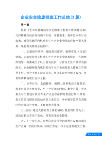 3篇企业安全隐患排查工作总结