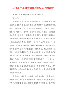 在2025年军事化训练启动仪式上的讲话