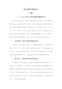 3篇优化营商环境倡议书