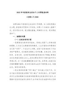 组织生活会20XX年年度组织生活会个人对照检查材料对照六个方面