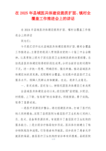 在2025年县域医共体建设提质扩面、镇村全覆盖工作推进会上的讲话