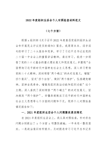 组织生活会20XX年度组织生活会个人对照检查材料七个方面