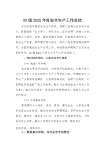 2025年安全生产工作总结【乡镇】(材料)