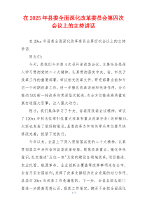 在2025年县委全面深化改革委员会第四次会议上的主持讲话