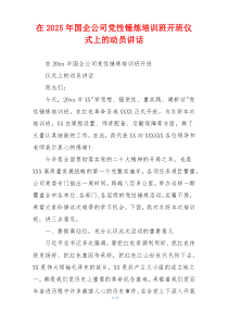 在2025年国企公司党性锤炼培训班开班仪式上的动员讲话