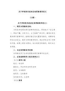 3篇关于学校防汛抗洪应急预案通用范文