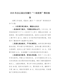 2025年履行“一岗双责”情况报告【办公室主任】(材料)