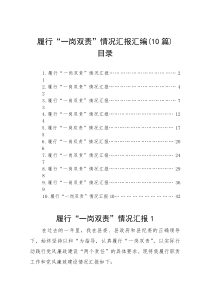 2025年履行“一岗双责”情况汇报(10篇)(材料)