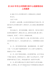 在2025年市公共资源交易中心迎新春活动上的致辞