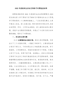 组织生活会20XX年度组织生活会支部班子对照检查材料