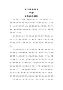 3篇关于读书活动总结