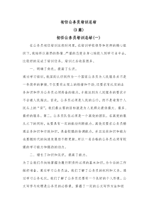 3篇初任公务员培训总结