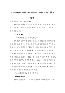 2025年履行全面从严治党“一岗双责”情况报告【公司副总经理】(材料)