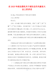 在2025年政法委机关干部队伍作风建设大会上的讲话