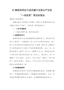 2025年履行全面从严治党“一岗双责”情况报告【集团领导班子成员】(材料)