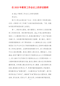在2025年教育工作会议上的讲话提纲