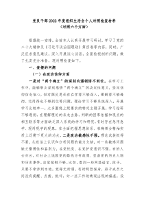 组织生活会党员干部20XX年度组织生活会个人对照检查材料对照六个方面