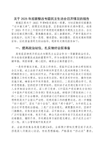 2025年巡察整改专题民主生活会召开情况报告(材料)