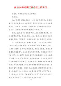 在2025年档案工作会议上的讲话